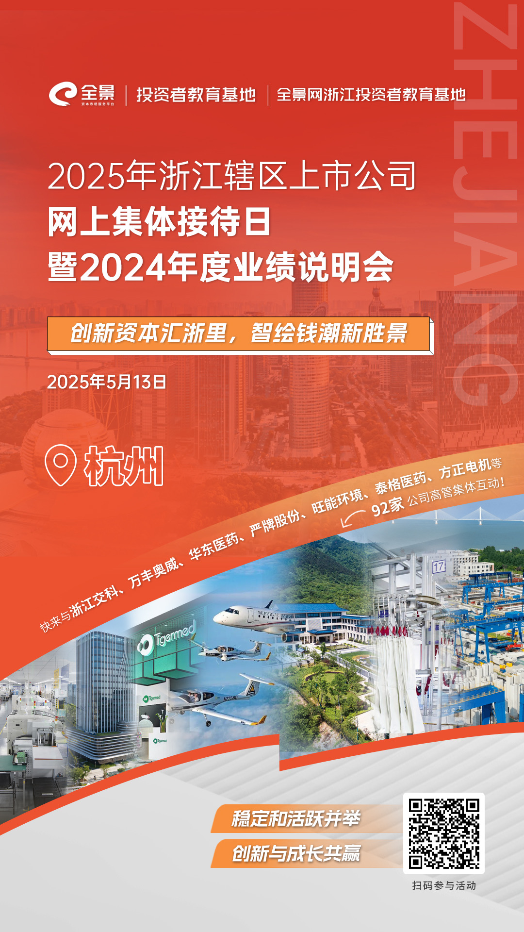 92家上市公司齐聚！2025年浙江辖区上市公司投资者集体接待日5月13日即将启幕