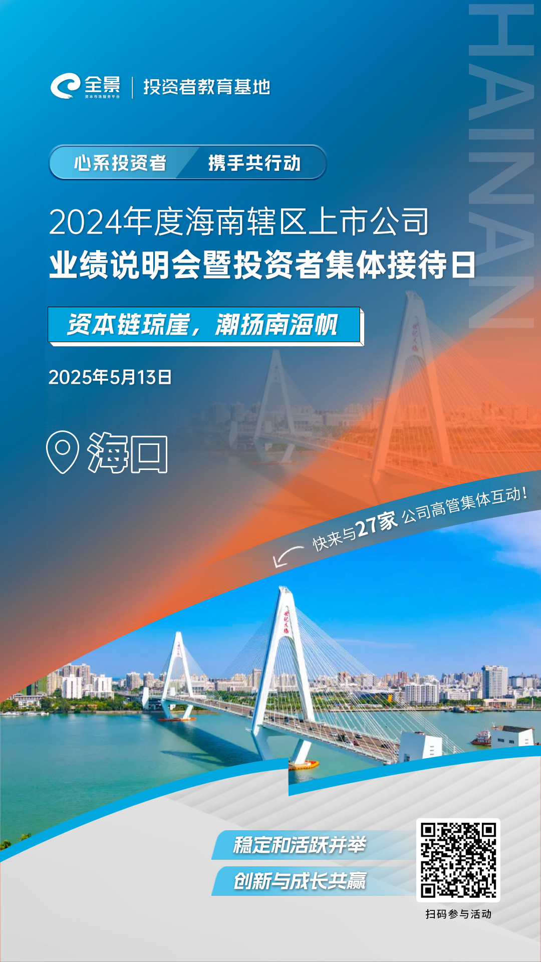 海南辖区集体接待日活动即将启幕，27家上市公司高管等你来约！