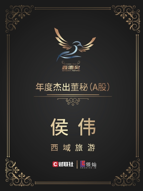 西域旅游董秘侯伟荣获【鑫湾奖】“年度杰出董秘(A股)”奖项