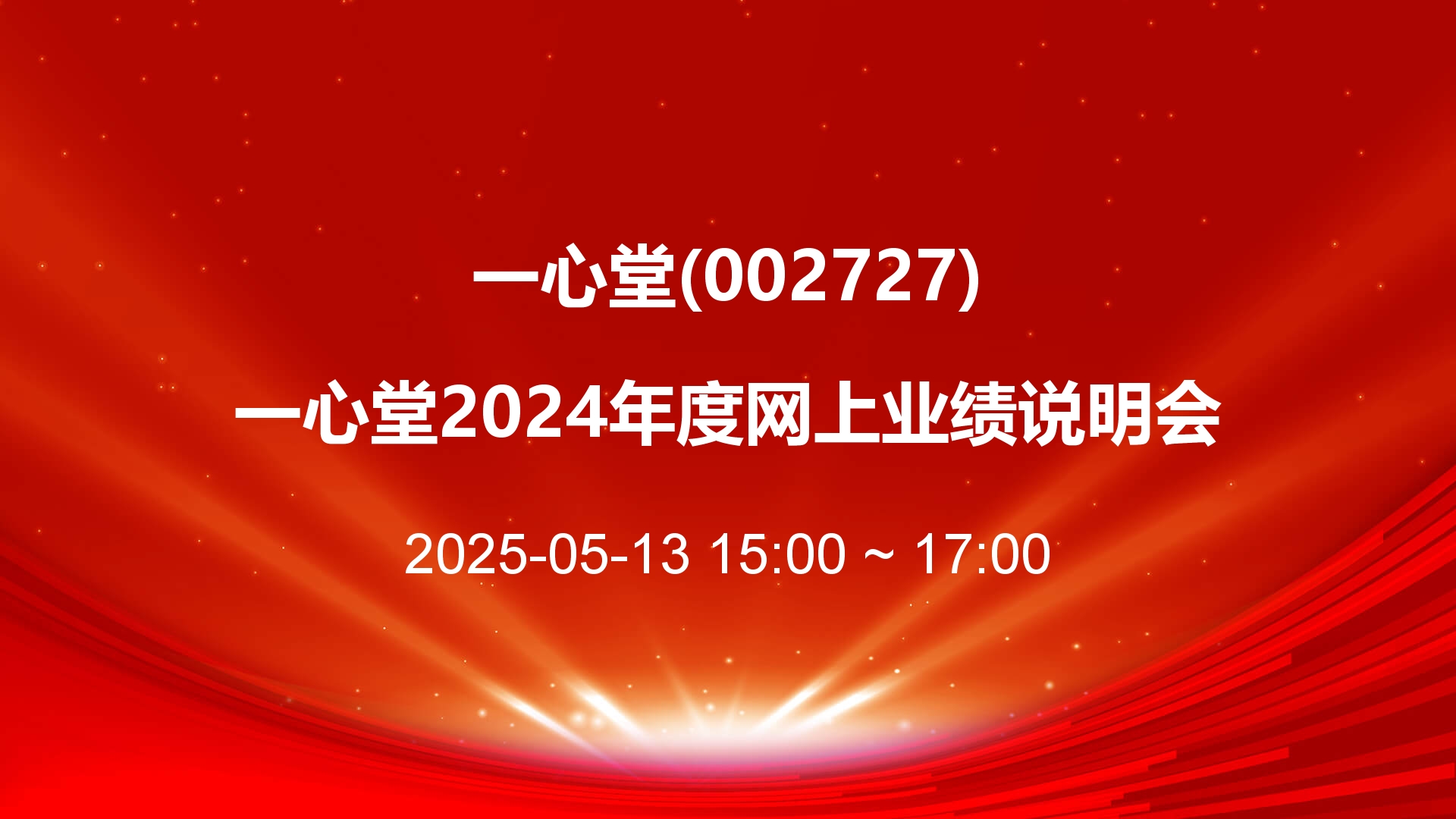 一心堂：新零售业务增长显著 一季度末线下门店11451家