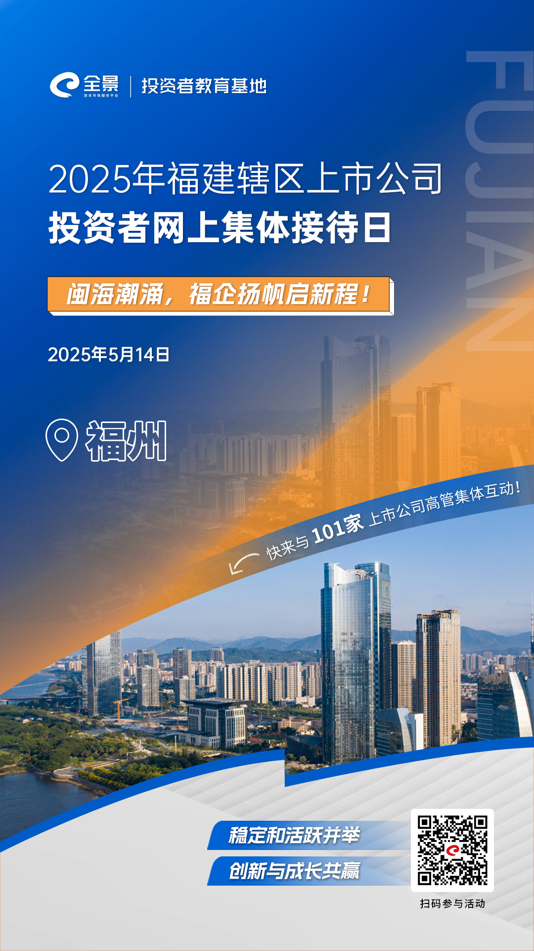 闽企齐聚，共话发展！2025年福建辖区上市公司投资者集体接待日5月14日启幕