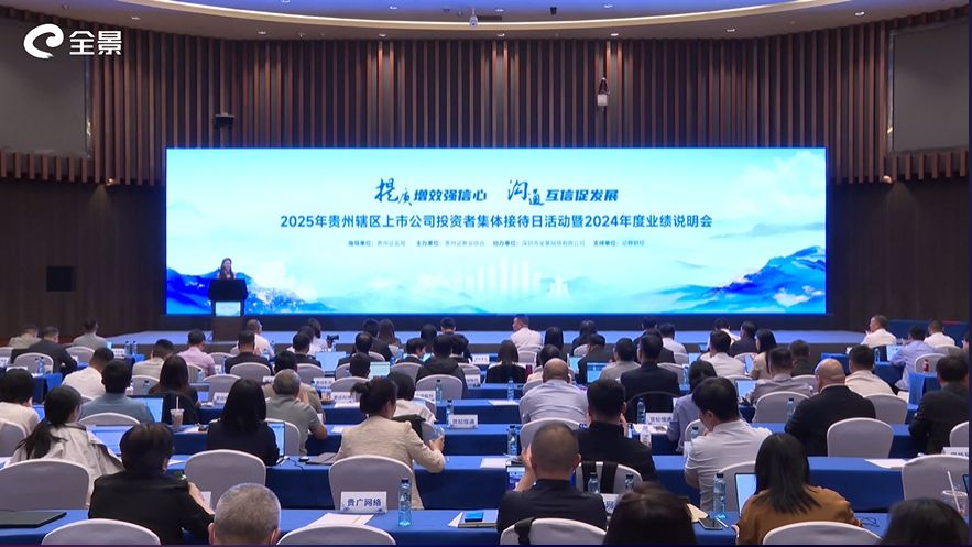 走在前，打头阵！贵州辖区集体接待日活动暨2024年度业绩说明会举办 问题答复率94.80%创近年新高