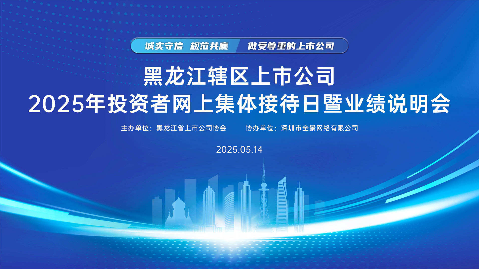  2025年黑龙江辖区上市公司投资者集体接待日将于5月14日14时启幕