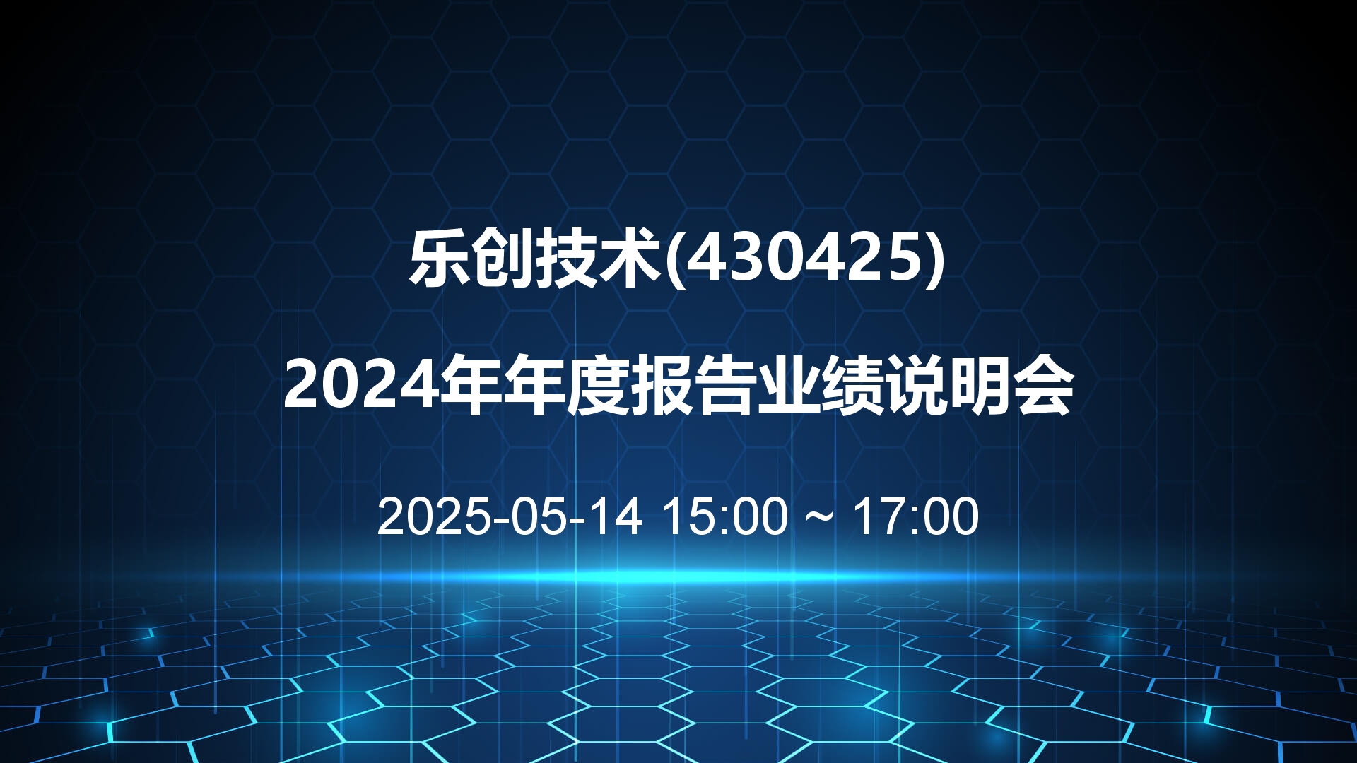 乐创技术：一系列创新研发成果有序落地 多措并举加强市值管理工作