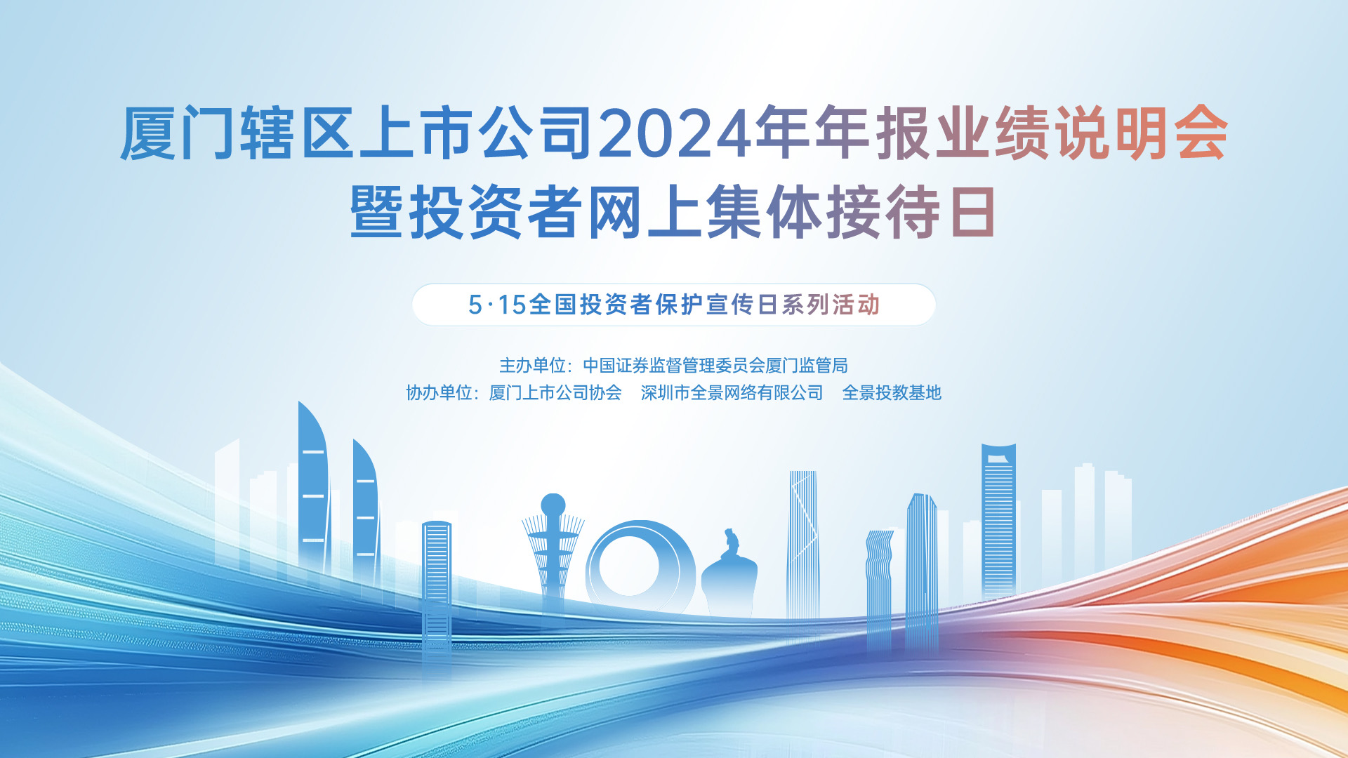 厦门辖区上市公司投资者集体接待日将于5月15日盛大开启