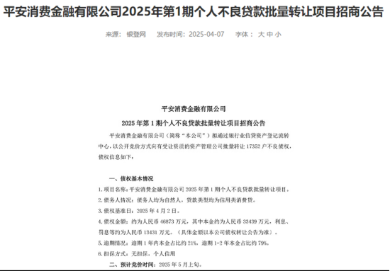 平安消金甩卖4.7亿不良债权背后：资产质量承压与消保乱象陷双重“困局”