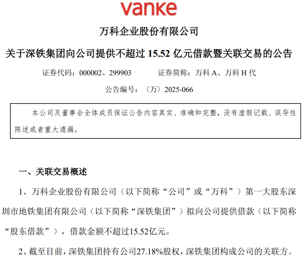 万科再获深铁“输血”15.52亿元，此前刚偿还今年唯一到期美元债