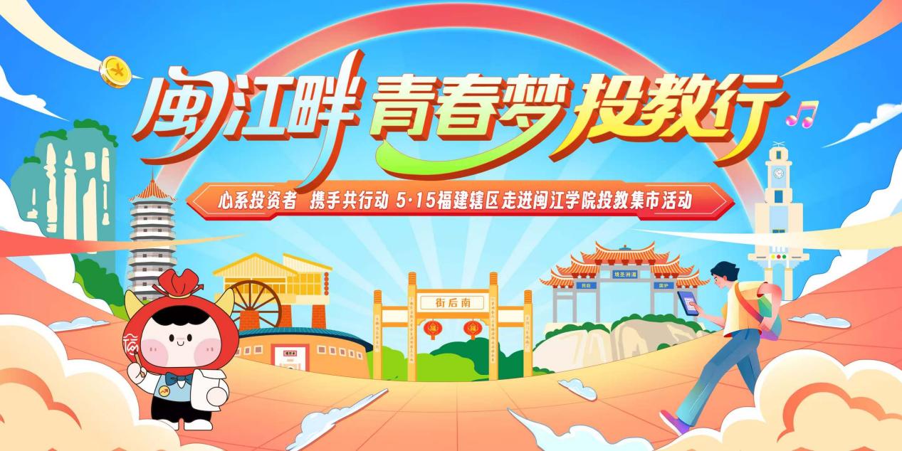 “闽江畔 青春梦 投教行——心系投资者 携手共行动”5·15福建辖区走进闽江学院投教集市活动顺利举办