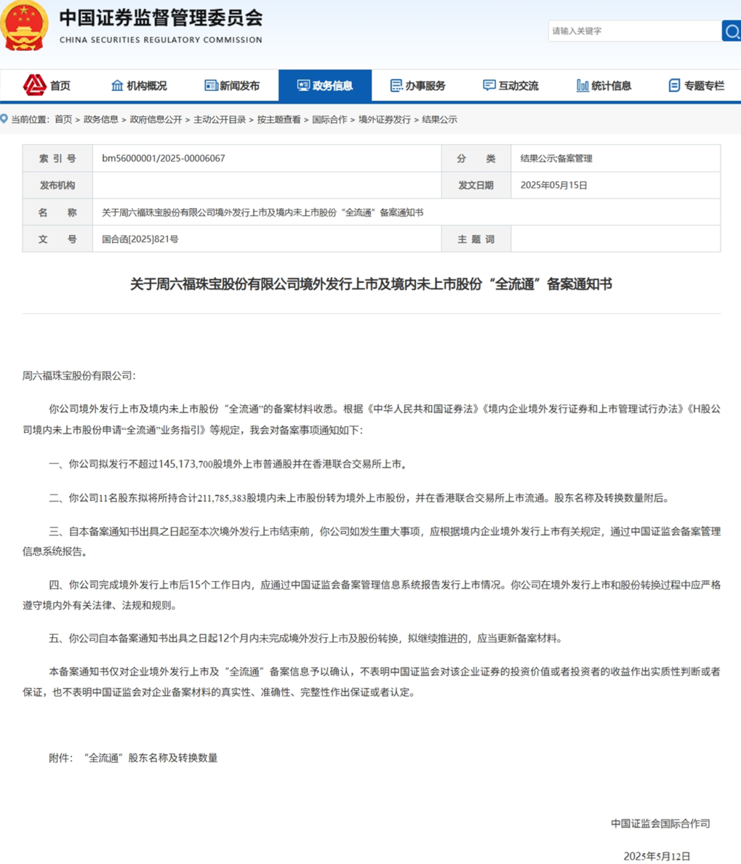 追星成功?周六福获赴港IPO路条