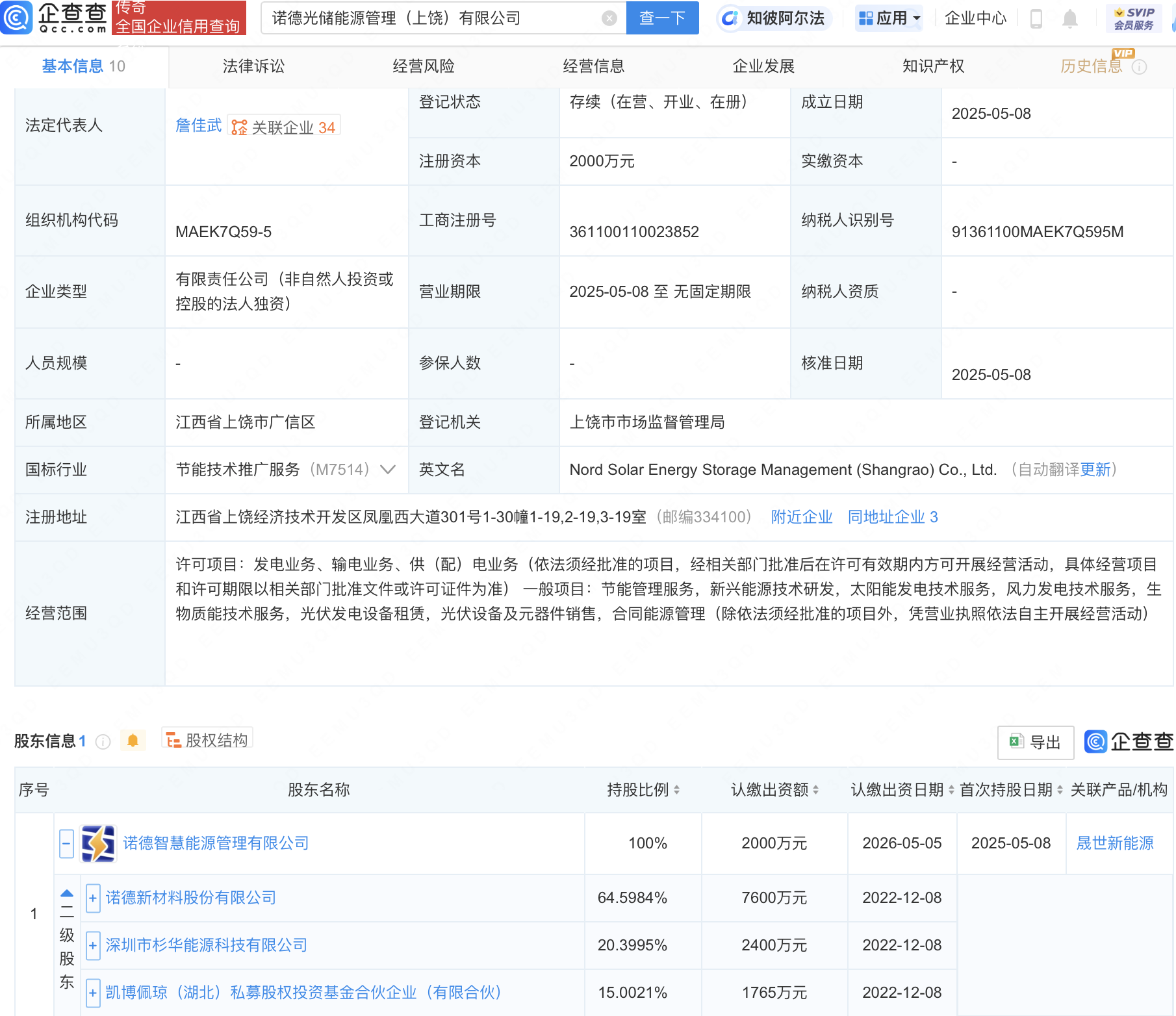 诺德股份等投资成立光储能源管理公司