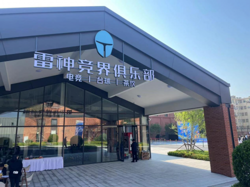 联动共创电竞俱乐部，雷神科技参与打造青岛体育新地标