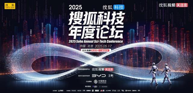 倒计1天!王树国、王贻芳、张亚勤等齐聚2025搜狐科技年度论坛