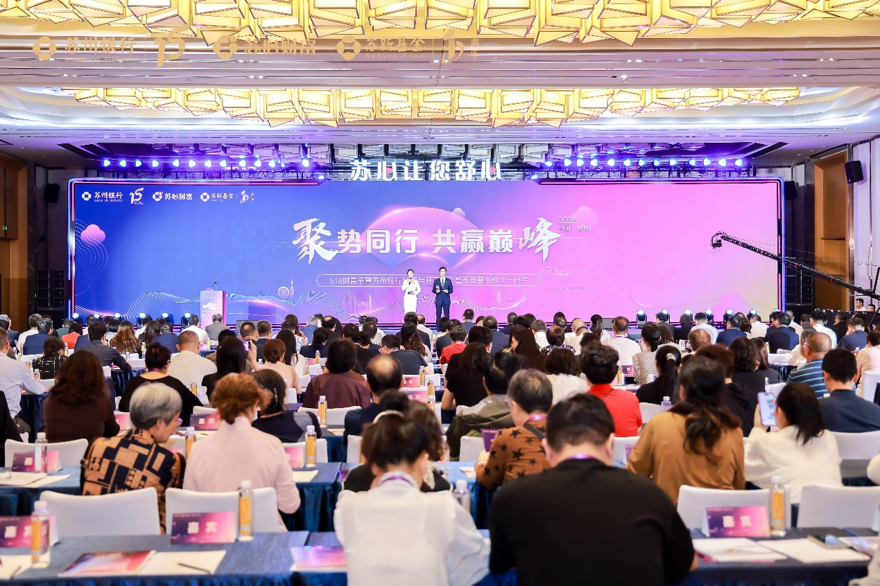 束发之年砺初心，共话大资管新图景 ——苏州银行518财富节活动圆满举办