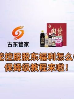 莲花控股股东福利怎么领?保姆级教程来啦!