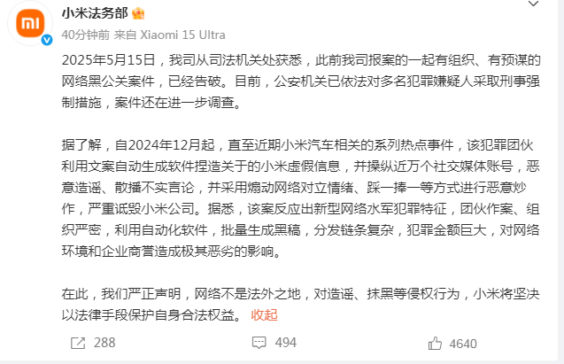 小米法务部：一起针对小米的网络黑公关案告破