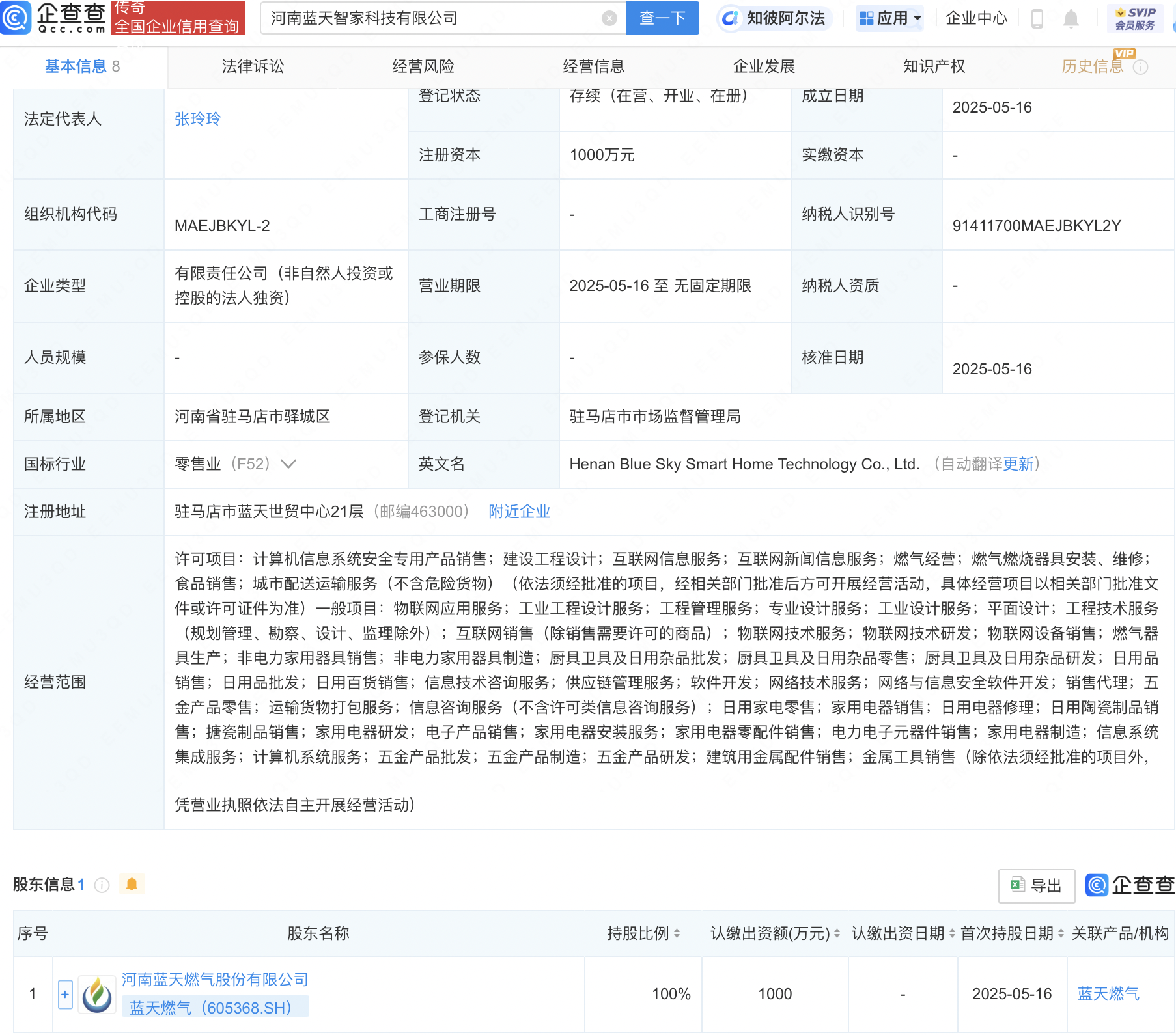 蓝天燃气成立智家科技公司，含物联网业务