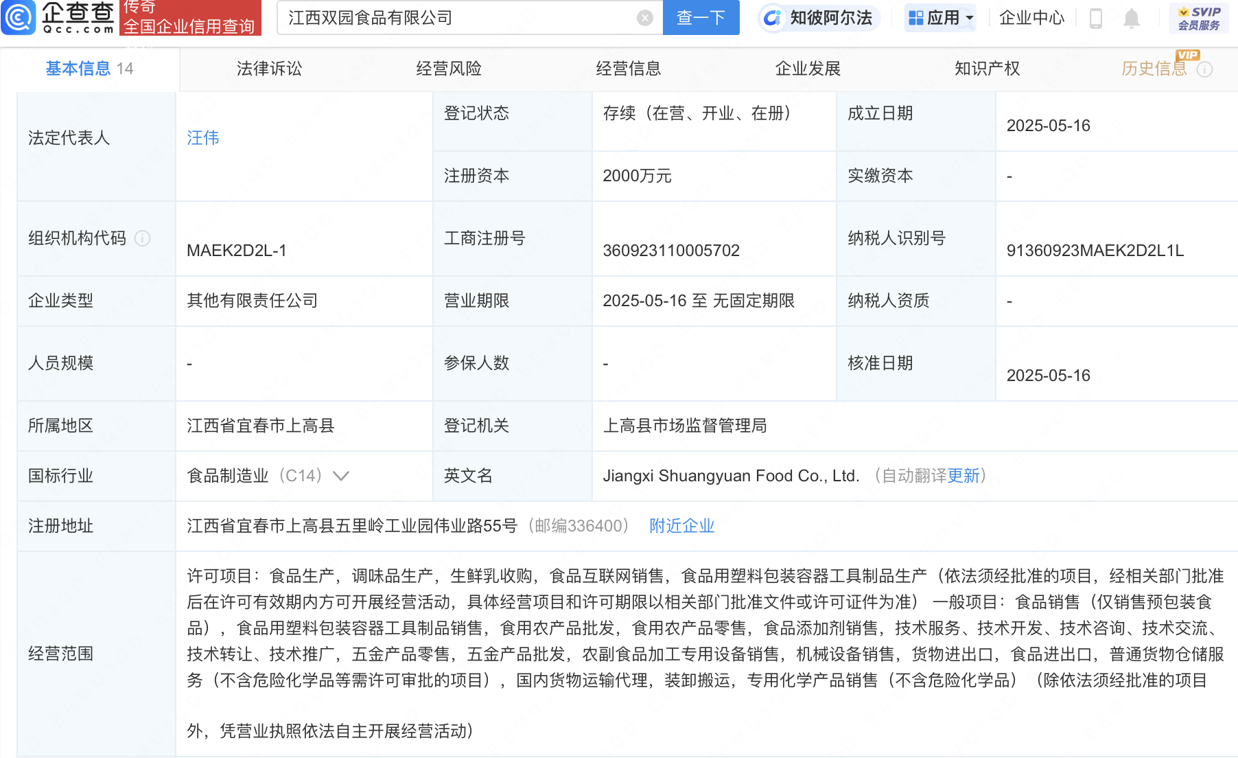 马云一米八公司及李子园等成立食品新公司