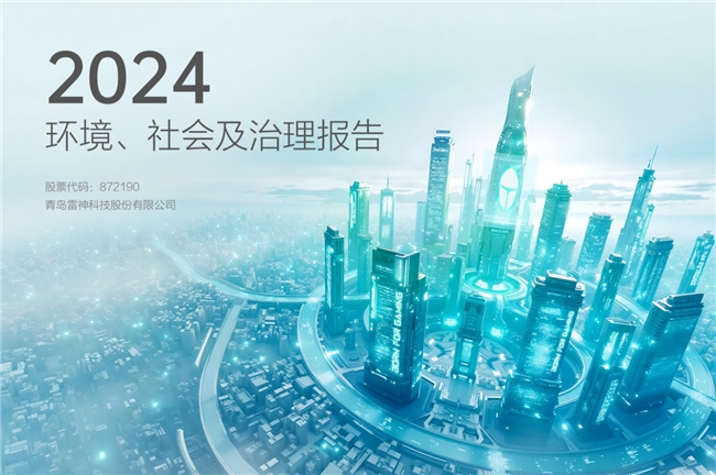 雷神科技披露ESG报告，为可持续发展贡献积极力量