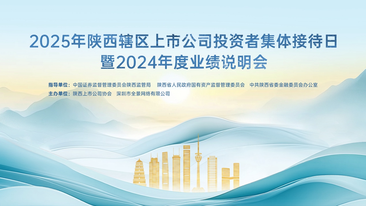 陕企齐聚，共绘宏图！2025年陕西辖区上市公司投资者集体接待日将于5月20日启幕