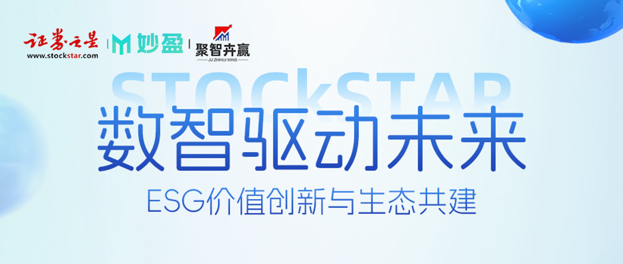 数智驱动未来｜妙盈科技携手生态圈伙伴，助力企业破局ESG治理难题