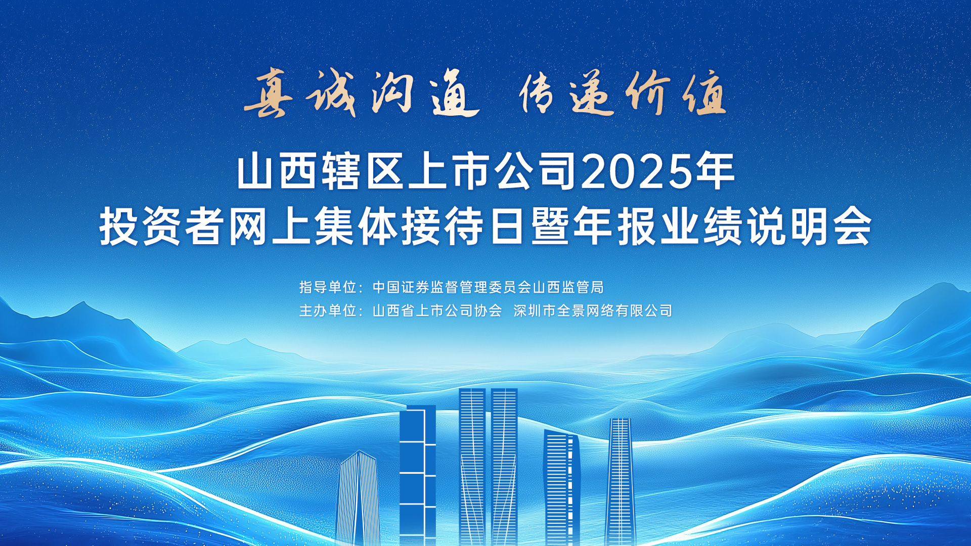 龙城财智汇，三晋焕新潮！山西辖区上市公司2025年投资者网上集体接待日暨年报业绩说明会将于5月20日14时盛大启幕