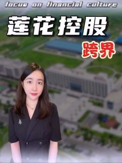 莲花控股跨界成功，企业大气送礼，真豪气