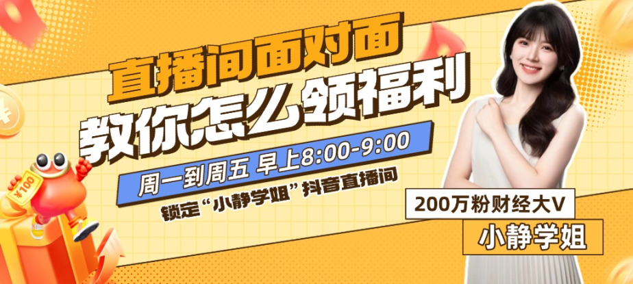 直播间面对面，教你怎么领福利