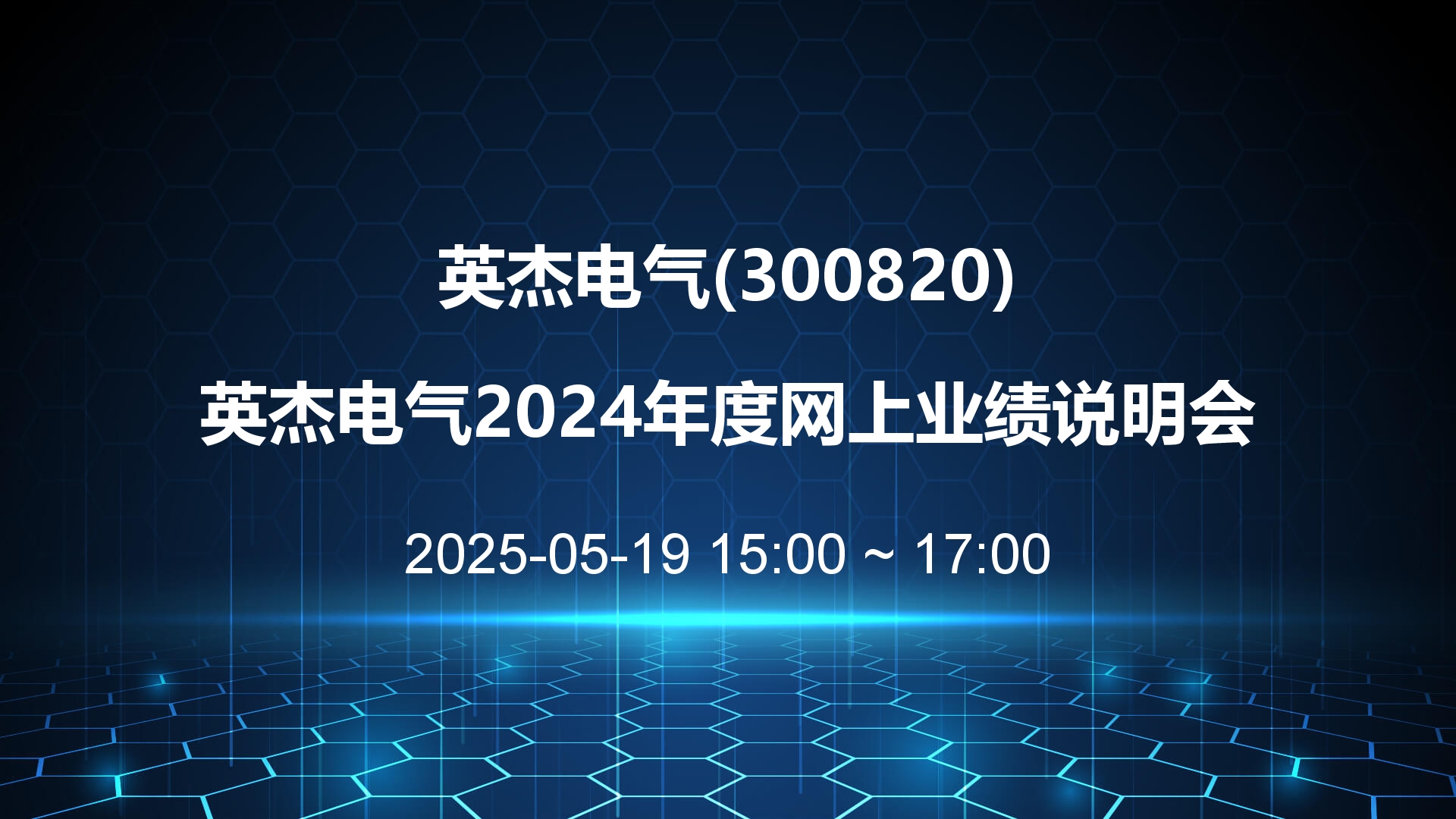 英杰电气：充电桩业务头部大客户验证在即 有望带动该板块迈上新台阶