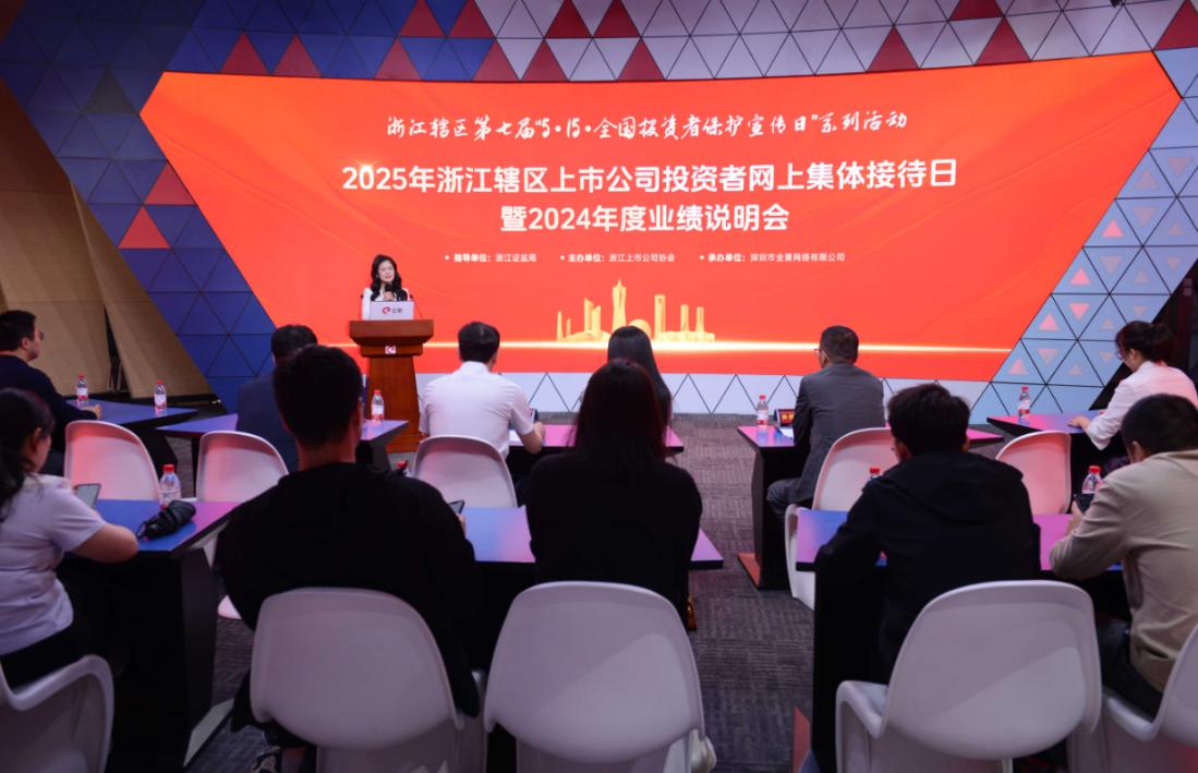 92家浙企齐亮相对话投资者 2025年浙江辖区投资者集体接待日成功举办