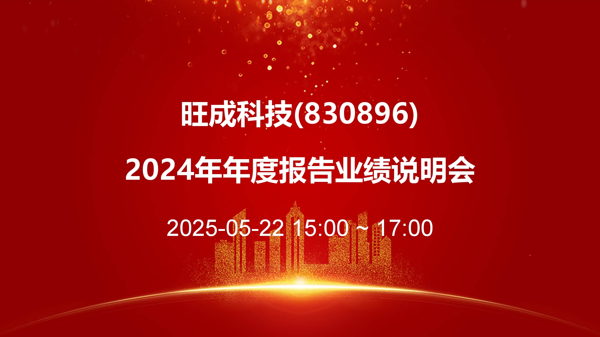 旺成科技：将持续完善市值管理工作 推动实现长期价值