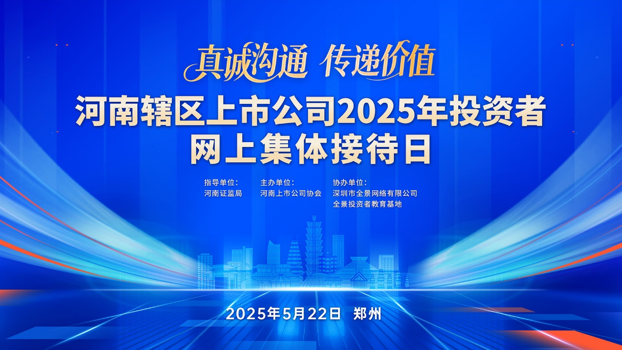 豫地英才聚商都，智绘中原新胜景！河南辖区上市公司2025年投资者网上集体接待日将于5月22日14时30分盛大启幕