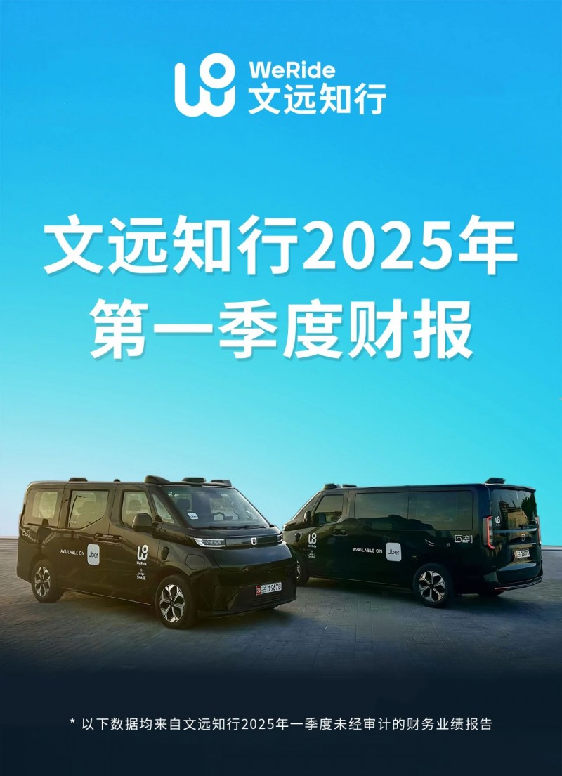 文远知行Q1财报：Robotaxi营收达1610万元业务强劲增长