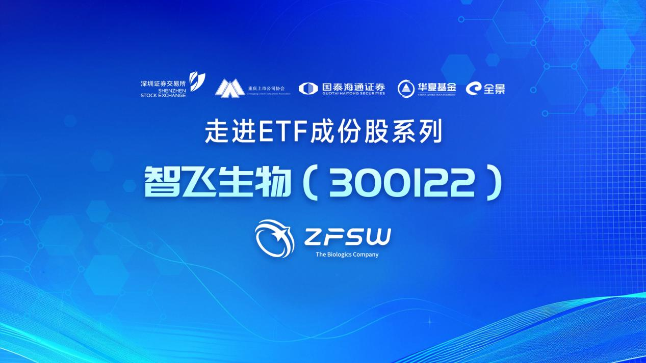 国泰海通证券走进ETF成分股智飞生物将于5月22日播出