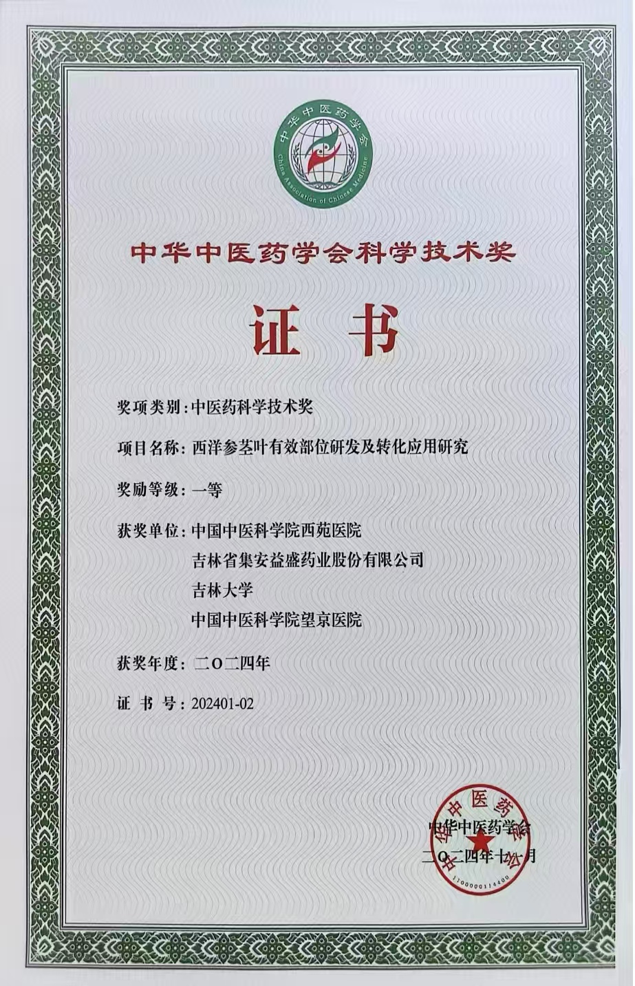 益盛药业:相关研究成果荣获2024年度“中医药科学技术奖”一等奖