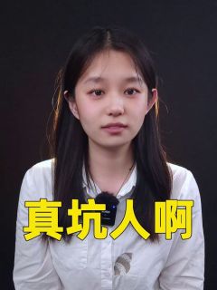 真坑人啊