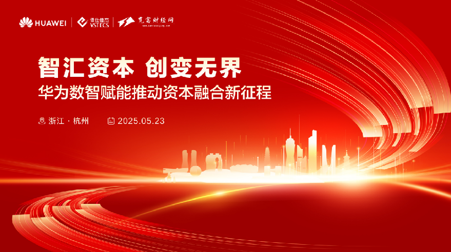 “华为数智赋能推动资本融合新征程”活动即将在杭州举办