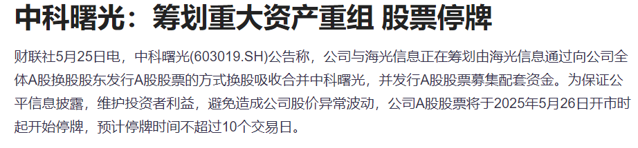 太炸裂!海光信息、中科曙光重组