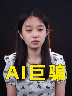 AI巨骗