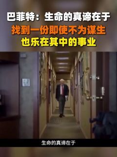 巴菲特：生命的真谛在于找到一份即使不为谋生，也乐在其中的事业