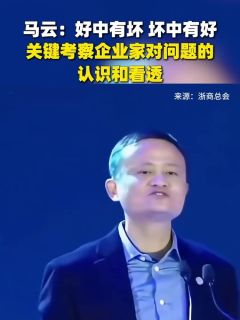 马云：好中有坏，坏中有好，关键考察企业家对问题的认识和看透