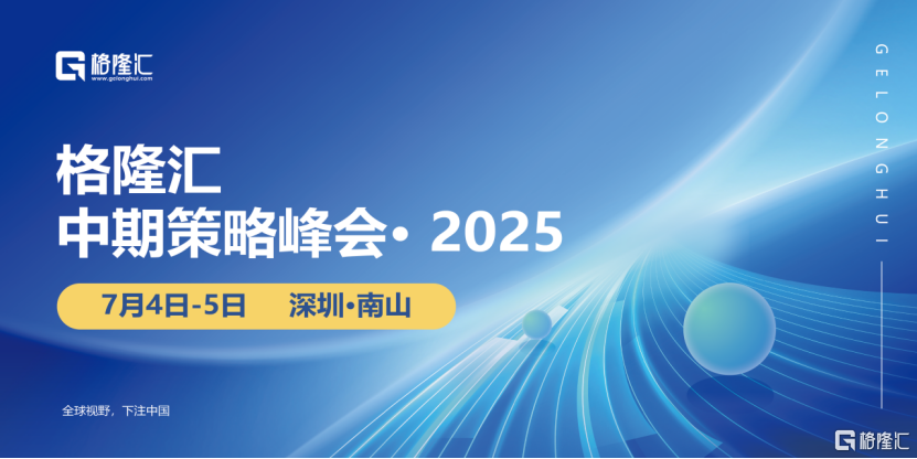 全球经济暗涌与破局,如何洞见2025下半场?