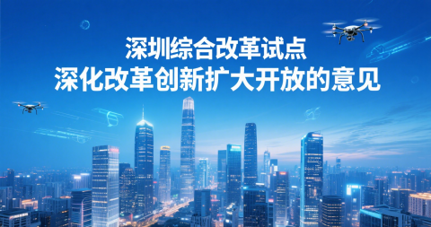 中共中央办公厅国务院办公厅关于深入推进深圳综合改革试点深化改革创新扩大开放的意见