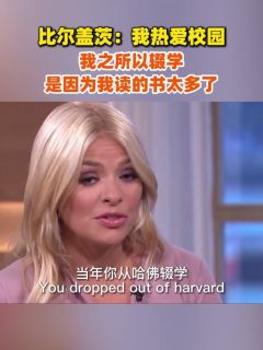 比尔盖茨：我热爱校园，我之所以辍学是因为我读的书太多了