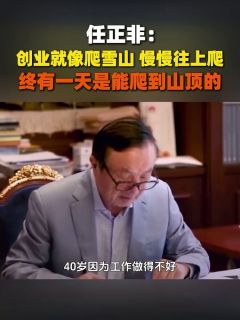 任正非：创业就像爬雪山，慢慢往上爬，终有一天是能爬到山顶的