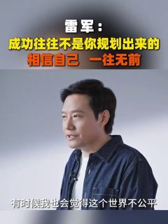雷军:成功往往不是你规划出来的,相信自己,一往无前