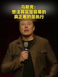 马斯克：想法其实是容易的，真正难的是执行