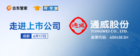 【活动预告】“走进上市公司游学计划--新希望乳业&通威股份”活动即将开启
