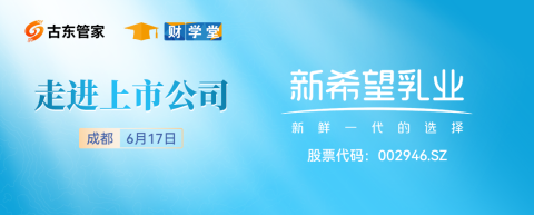 【活动预告】“走进上市公司游学计划--新希望乳业&通威股份”活动即将开启