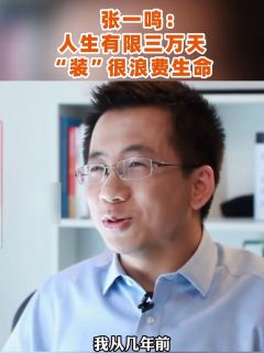 张一鸣：人生有限三万天，“装”很浪费生命