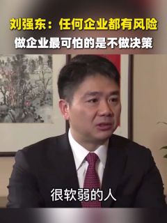 刘强东：任何企业都有风险，做企业最可怕的是不做决策